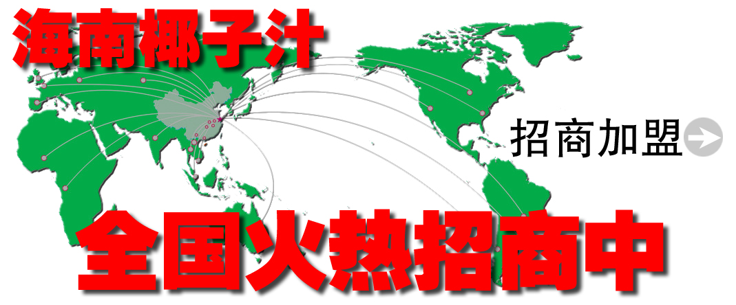 加盟椰鮮!